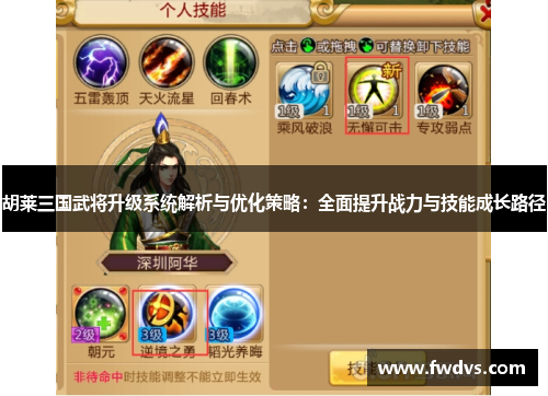 胡莱三国武将升级系统解析与优化策略：全面提升战力与技能成长路径