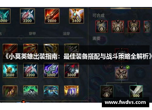 《小莫英雄出装指南：最佳装备搭配与战斗策略全解析》