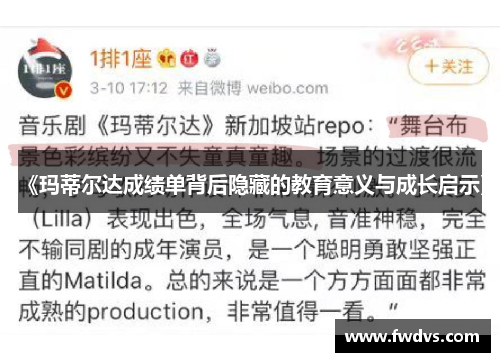 《玛蒂尔达成绩单背后隐藏的教育意义与成长启示》