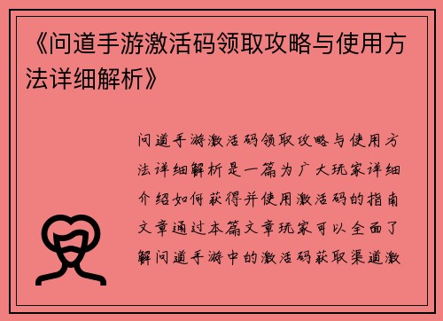 《问道手游激活码领取攻略与使用方法详细解析》