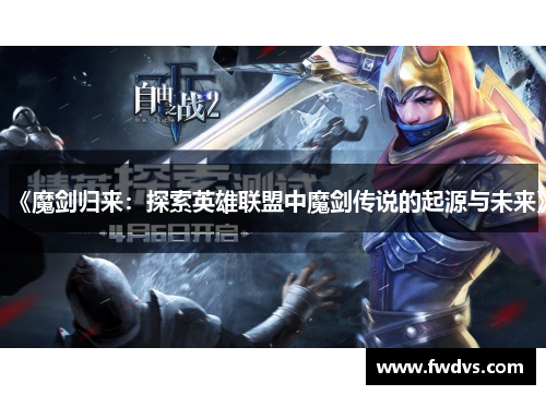 《魔剑归来：探索英雄联盟中魔剑传说的起源与未来》