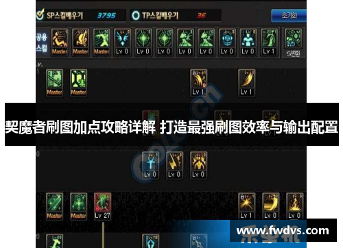 契魔者刷图加点攻略详解 打造最强刷图效率与输出配置