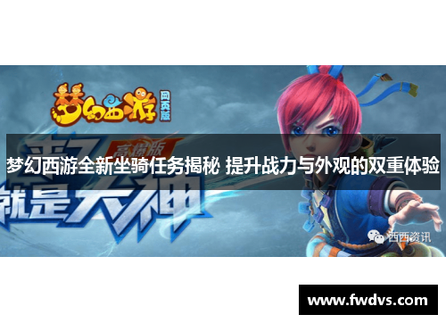 梦幻西游全新坐骑任务揭秘 提升战力与外观的双重体验