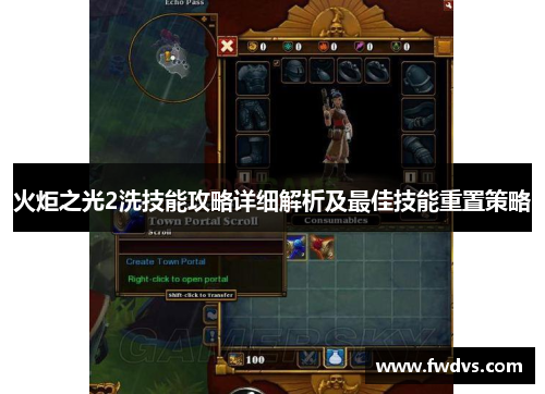 火炬之光2洗技能攻略详细解析及最佳技能重置策略