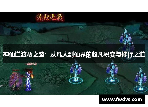 神仙道渡劫之路：从凡人到仙界的超凡蜕变与修行之道