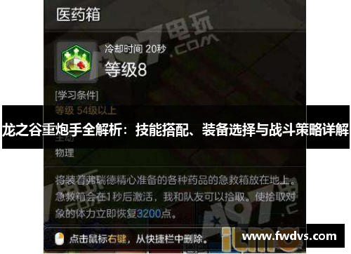 龙之谷重炮手全解析：技能搭配、装备选择与战斗策略详解