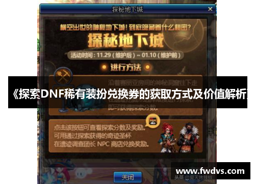 《探索DNF稀有装扮兑换券的获取方式及价值解析》