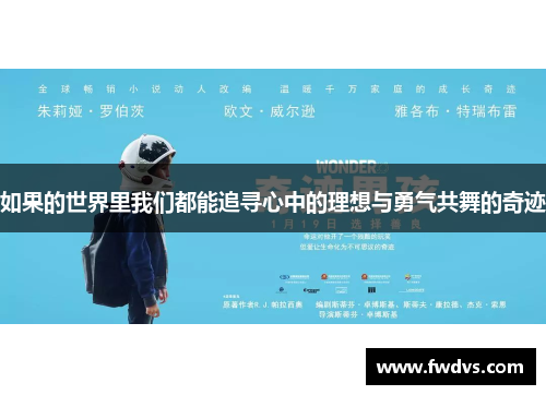 如果的世界里我们都能追寻心中的理想与勇气共舞的奇迹