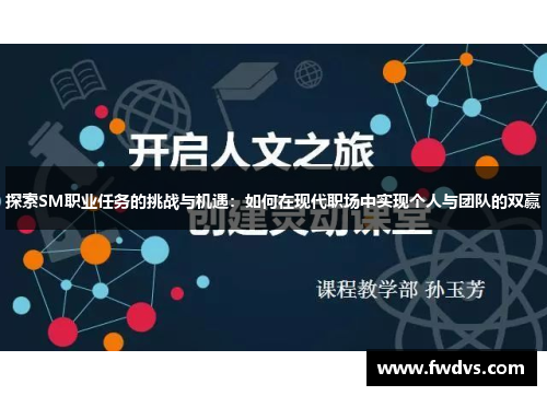 探索SM职业任务的挑战与机遇：如何在现代职场中实现个人与团队的双赢