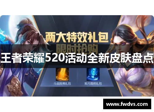 王者荣耀520活动全新皮肤盘点