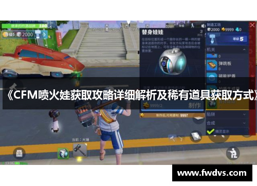 《CFM喷火娃获取攻略详细解析及稀有道具获取方式》