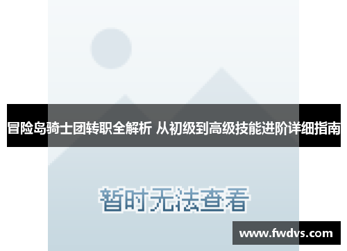 冒险岛骑士团转职全解析 从初级到高级技能进阶详细指南