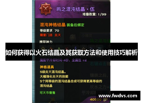 如何获得以火石结晶及其获取方法和使用技巧解析