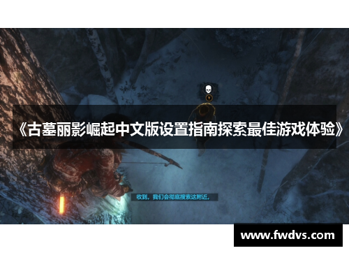 《古墓丽影崛起中文版设置指南探索最佳游戏体验》