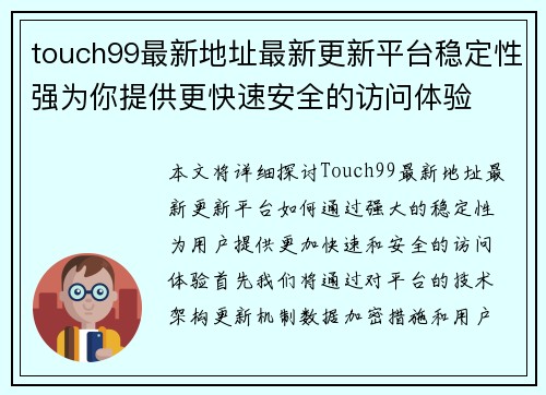 touch99最新地址最新更新平台稳定性强为你提供更快速安全的访问体验