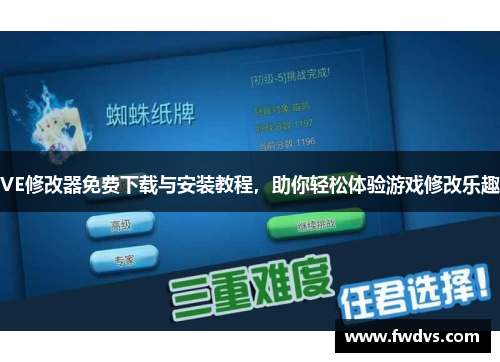 VE修改器免费下载与安装教程，助你轻松体验游戏修改乐趣