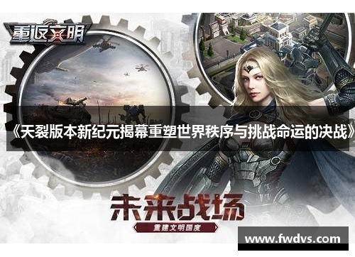 《天裂版本新纪元揭幕重塑世界秩序与挑战命运的决战》