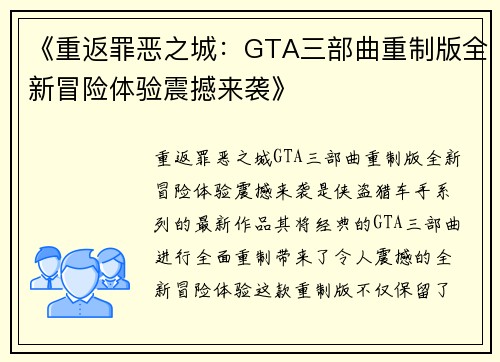 《重返罪恶之城：GTA三部曲重制版全新冒险体验震撼来袭》