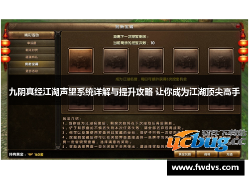 九阴真经江湖声望系统详解与提升攻略 让你成为江湖顶尖高手