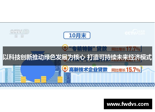 以科技创新推动绿色发展为核心 打造可持续未来经济模式