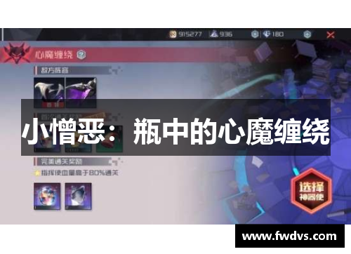 小憎恶：瓶中的心魔缠绕