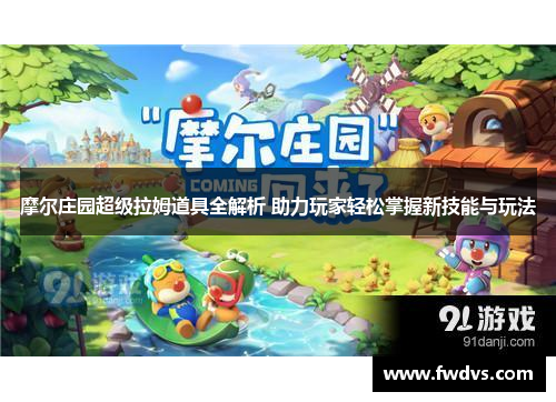 摩尔庄园超级拉姆道具全解析 助力玩家轻松掌握新技能与玩法