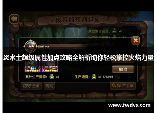 炎术士超级属性加点攻略全解析助你轻松掌控火焰力量