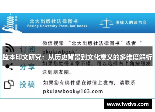 监本印文研究：从历史背景到文化意义的多维度解析