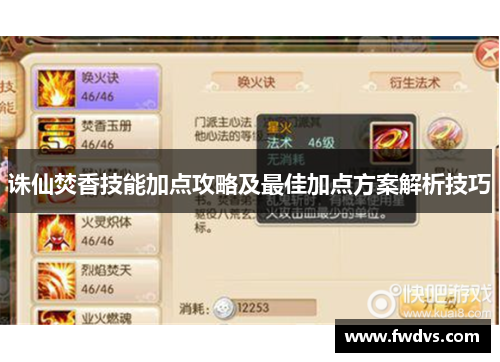 诛仙焚香技能加点攻略及最佳加点方案解析技巧