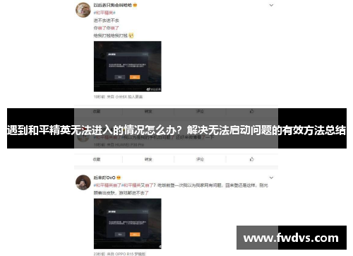 遇到和平精英无法进入的情况怎么办？解决无法启动问题的有效方法总结