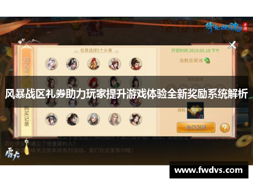 风暴战区礼券助力玩家提升游戏体验全新奖励系统解析