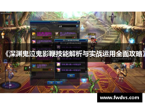 《深渊鬼泣鬼影鞭技能解析与实战运用全面攻略》