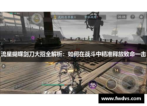 流星蝴蝶剑刀大招全解析：如何在战斗中精准释放致命一击