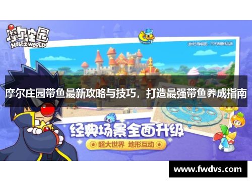 摩尔庄园带鱼最新攻略与技巧，打造最强带鱼养成指南