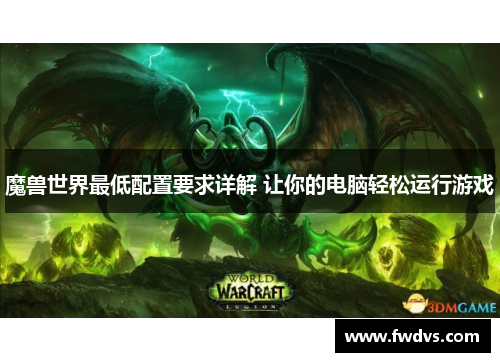 魔兽世界最低配置要求详解 让你的电脑轻松运行游戏