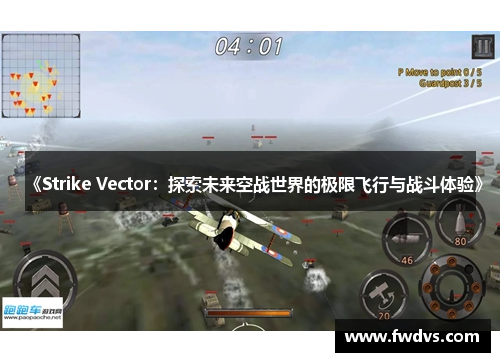 《Strike Vector：探索未来空战世界的极限飞行与战斗体验》
