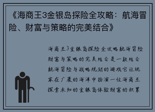 《海商王3金银岛探险全攻略：航海冒险、财富与策略的完美结合》