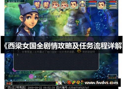 《西梁女国全剧情攻略及任务流程详解》