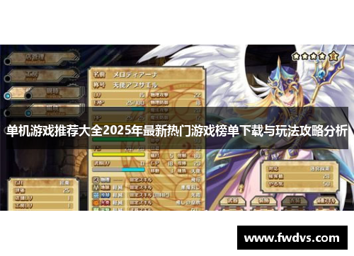 单机游戏推荐大全2025年最新热门游戏榜单下载与玩法攻略分析
