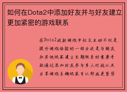 如何在Dota2中添加好友并与好友建立更加紧密的游戏联系
