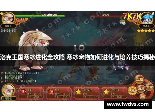 洛克王国寒冰进化全攻略 寒冰宠物如何进化与培养技巧揭秘