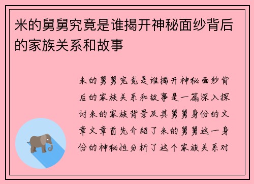 米的舅舅究竟是谁揭开神秘面纱背后的家族关系和故事