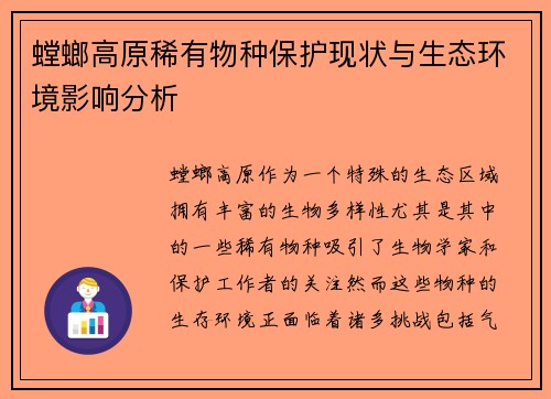 螳螂高原稀有物种保护现状与生态环境影响分析