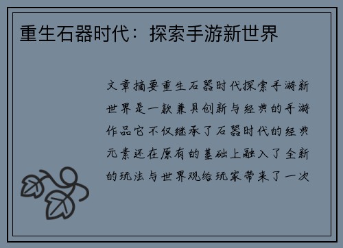 重生石器时代：探索手游新世界