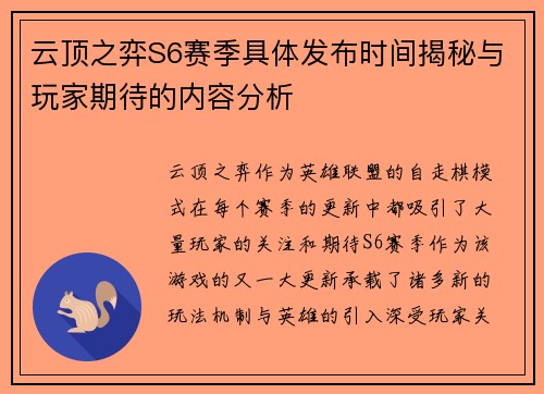 云顶之弈S6赛季具体发布时间揭秘与玩家期待的内容分析