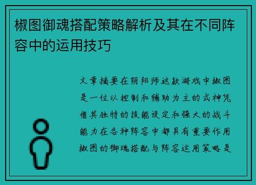 椒图御魂搭配策略解析及其在不同阵容中的运用技巧