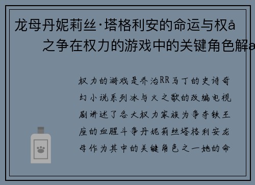 龙母丹妮莉丝·塔格利安的命运与权力之争在权力的游戏中的关键角色解析