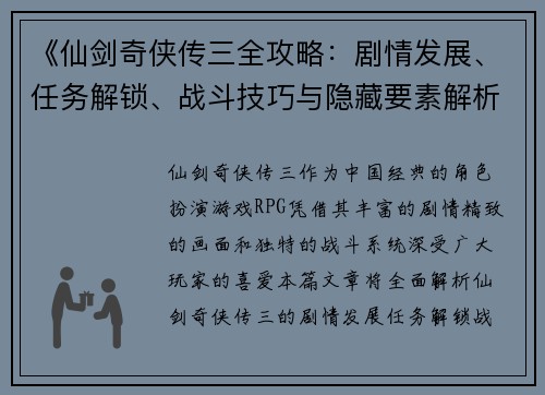 《仙剑奇侠传三全攻略：剧情发展、任务解锁、战斗技巧与隐藏要素解析》