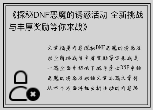 《探秘DNF恶魔的诱惑活动 全新挑战与丰厚奖励等你来战》