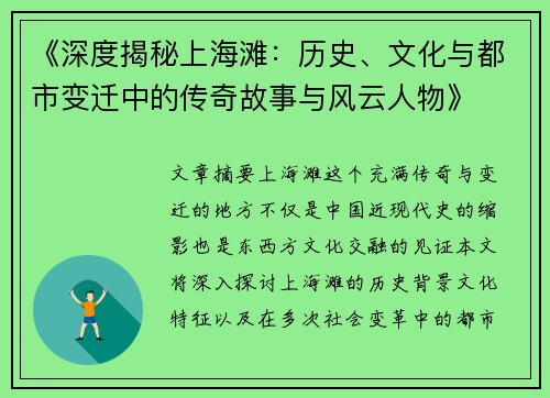 《深度揭秘上海滩：历史、文化与都市变迁中的传奇故事与风云人物》